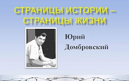 Юрий Домбровский. Свидетель величайшей трагедии
